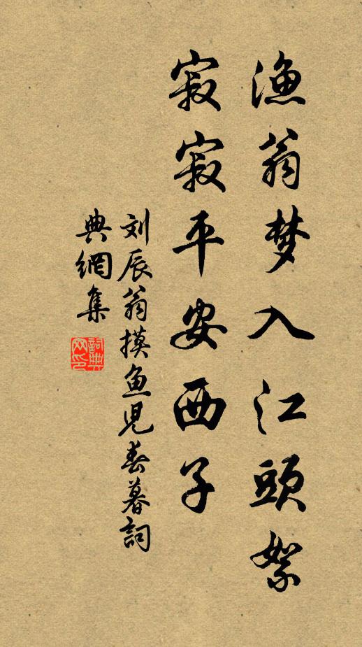 刘辰翁渔翁梦入江头絮，寂寂平安西子书法作品欣赏