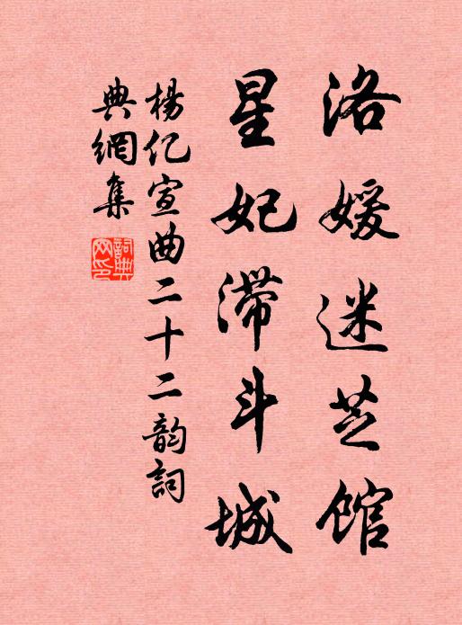 杨亿洛媛迷芝馆，星妃滞斗城书法作品欣赏