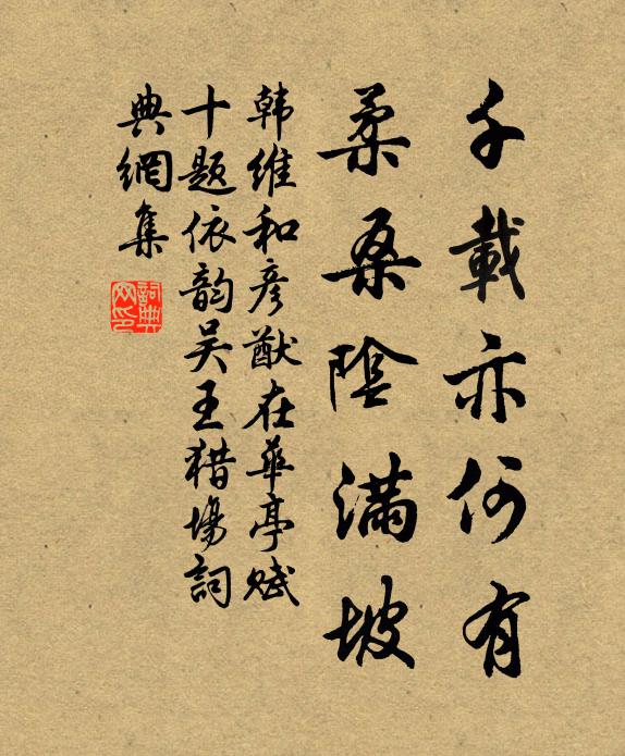 韩维千载亦何有，柔桑阴满坡书法作品欣赏