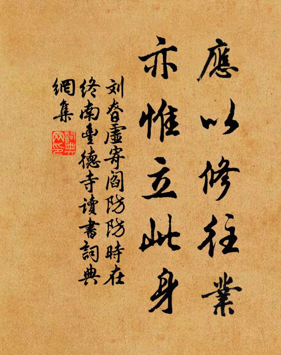 刘昚虚应以修往业，亦惟立此身书法作品欣赏