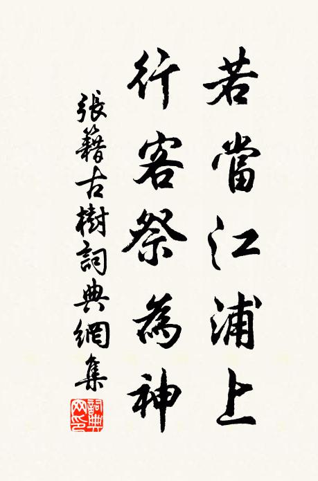 张籍若当江浦上，行客祭为神书法作品欣赏