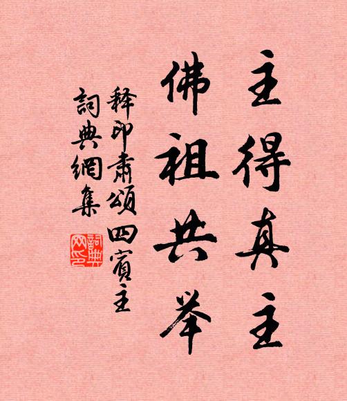 释印肃主得真主，佛祖共举书法作品欣赏