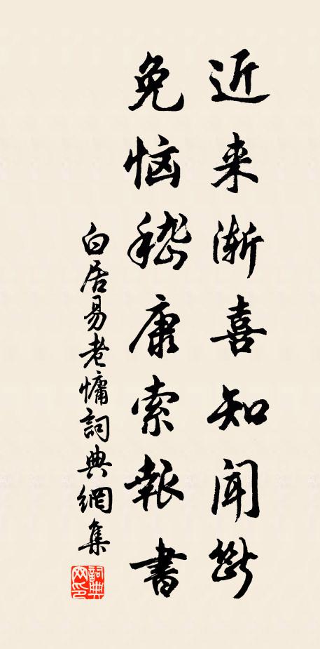 白居易近来渐喜知闻断，免恼嵇康索报书书法作品欣赏