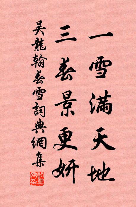 吴龙翰一雪满天地，三春景更妍书法作品欣赏