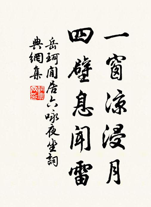 岳珂一窗凉浸月，四壁息闻雷书法作品欣赏
