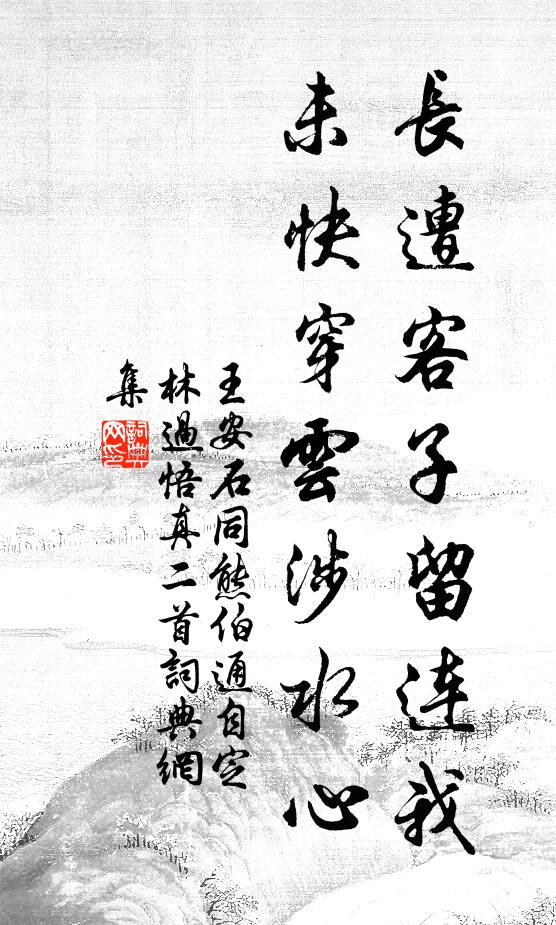 王安石长遭客子留连我，未快穿云涉水心书法作品欣赏