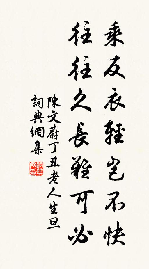 陈文蔚乘反衣轻岂不快，往往久长难可必书法作品欣赏