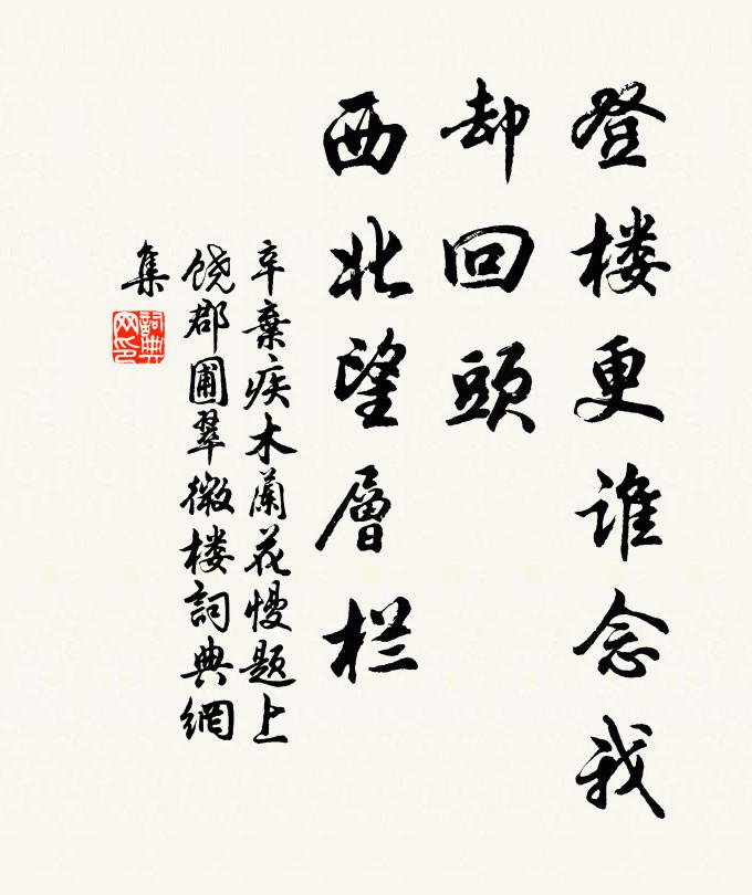 辛弃疾登楼更谁念我，却回头、西北望层栏书法作品欣赏