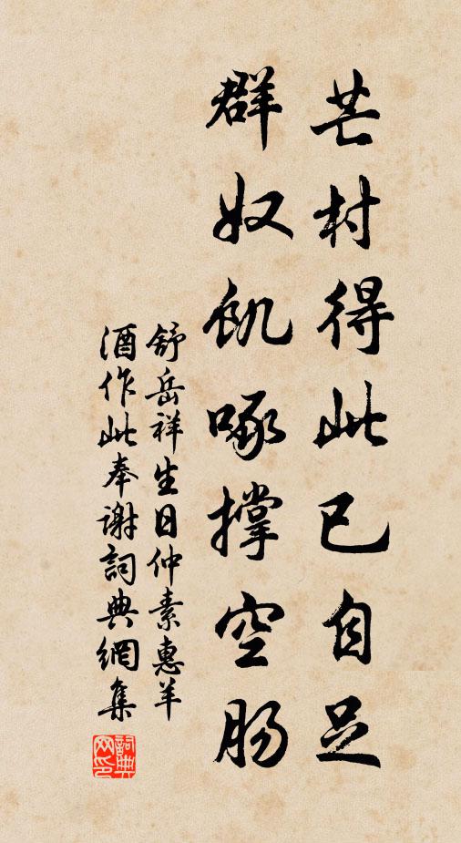 舒岳祥芒村得此已自足，群奴饥啄撑空肠书法作品欣赏
