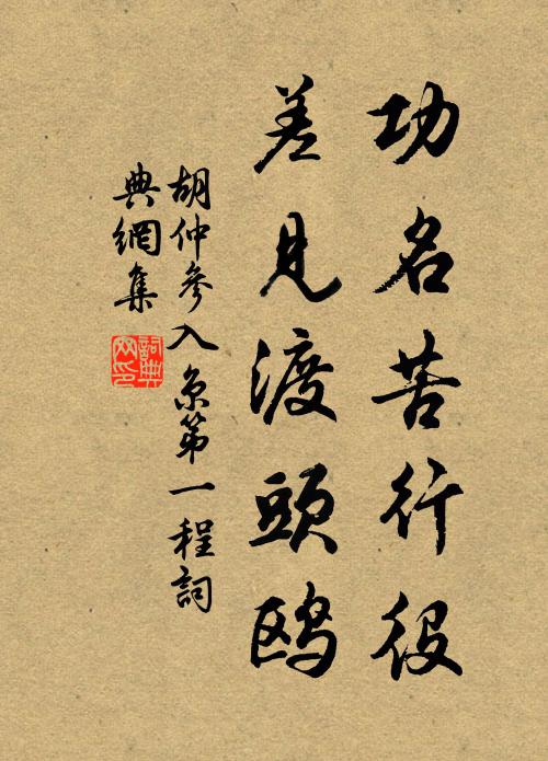 胡仲参功名苦行役，差见渡头鸥书法作品欣赏