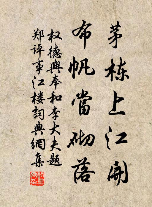 权德舆茅栋上江开，布帆当砌落书法作品欣赏