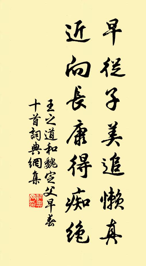 王之道早从子美追懒真，近向长康得痴绝书法作品欣赏