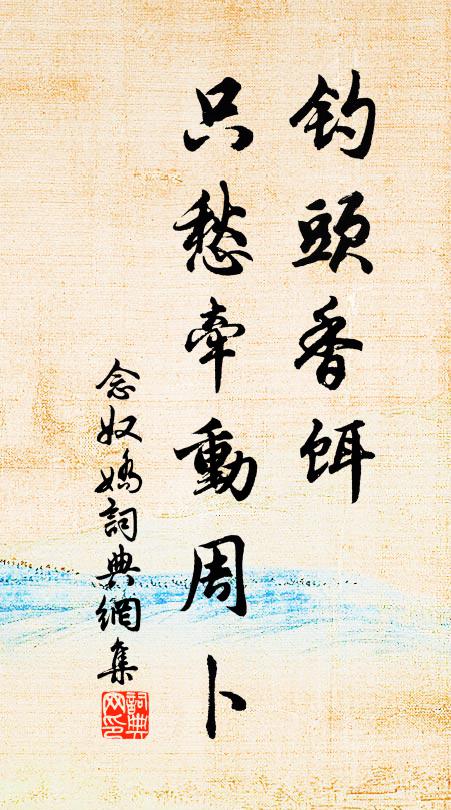 佚名钓头香饵，只愁牵动周卜书法作品欣赏