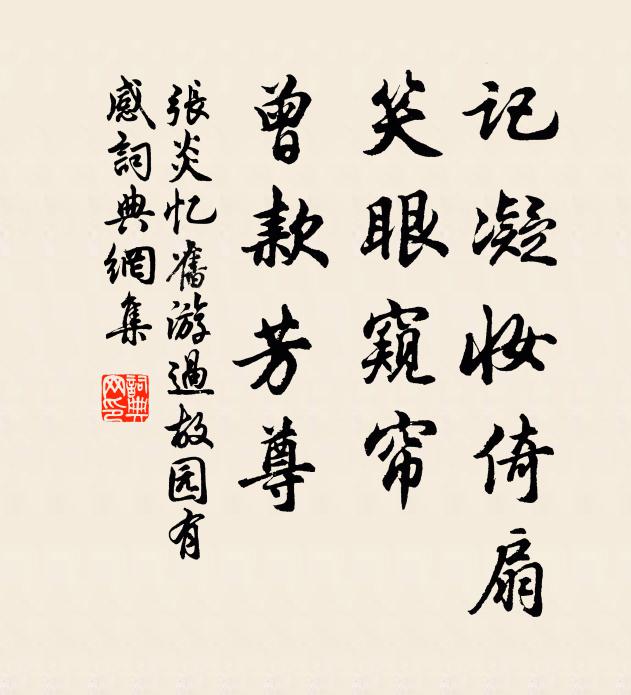 张炎记凝妆倚扇，笑眼窥帘，曾款芳尊书法作品欣赏