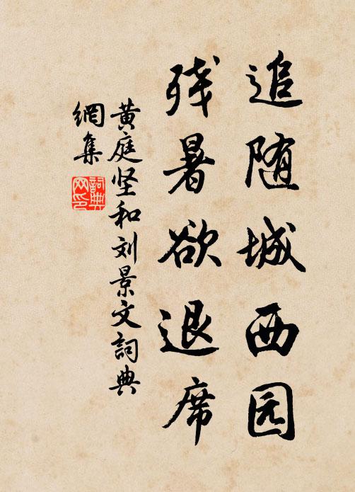 黄庭坚追随城西园，残暑欲退席书法作品欣赏