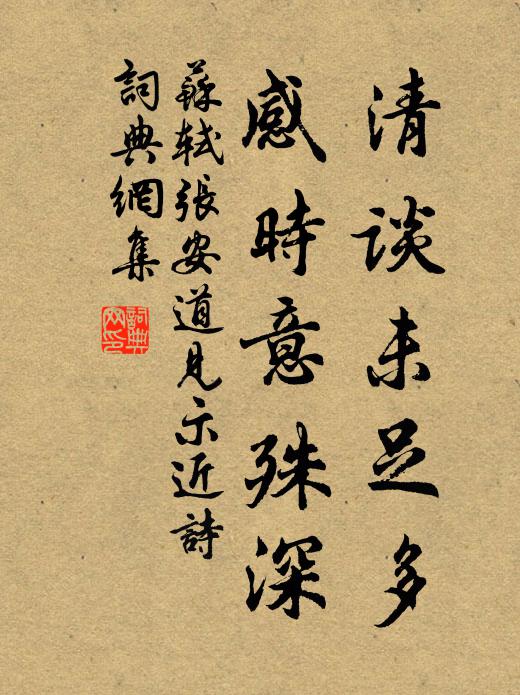 苏轼清谈未足多，感时意殊深书法作品欣赏