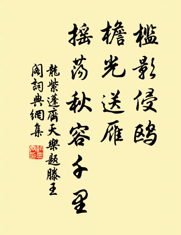 龙紫蓬槛影侵鸥，檐光送雁，摇荡秋容千里书法作品欣赏