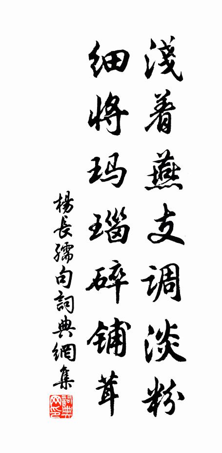 杨长孺浅着燕支调淡粉，细将玛瑙碎铺茸。书法作品欣赏