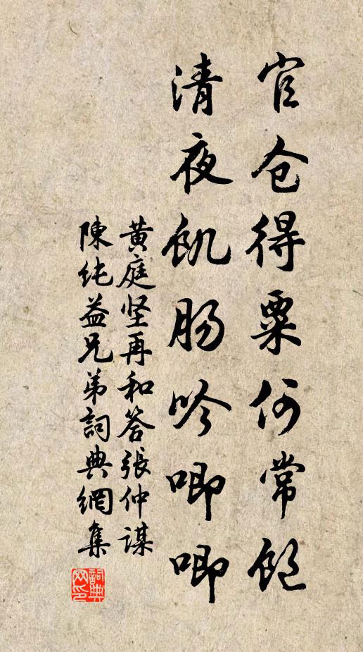 黄庭坚官仓得粟何常饱，清夜饥肠吟唧唧书法作品欣赏