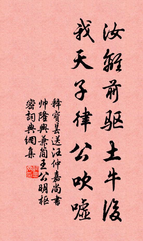 释宝昙汝离前驱土牛后，我天子律公吹嘘书法作品欣赏