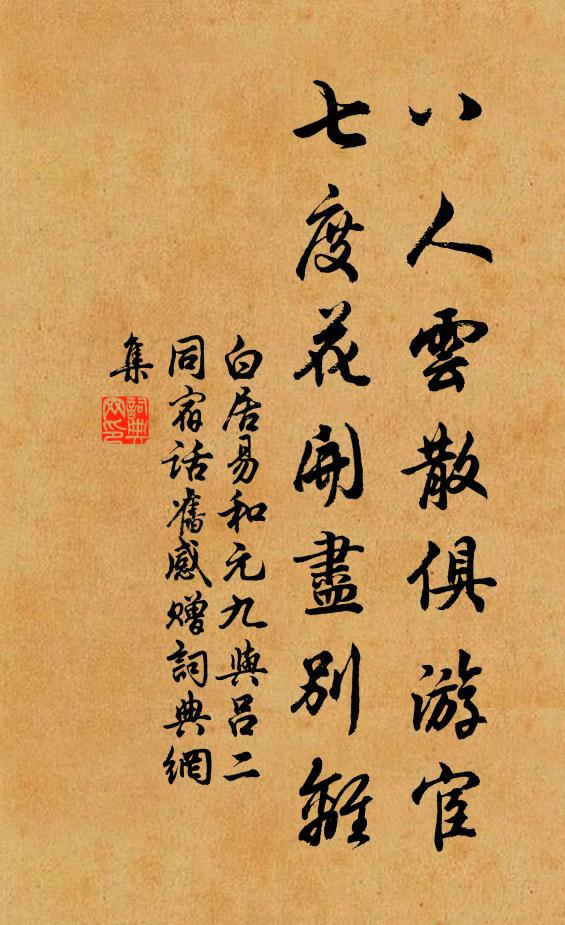 白居易八人云散俱游宦，七度花开尽别离书法作品欣赏