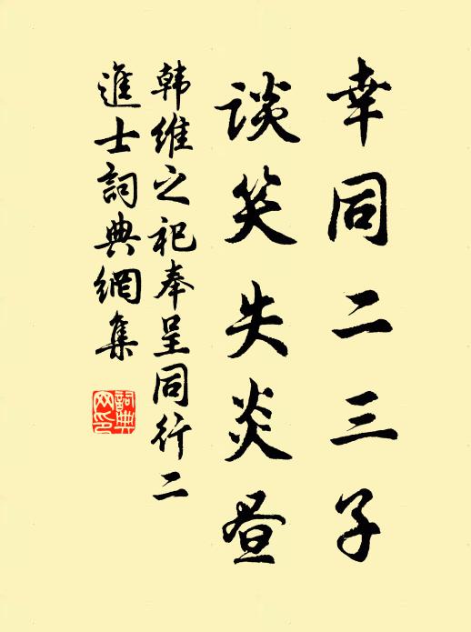 韩维幸同二三子，谈笑失炎昼书法作品欣赏
