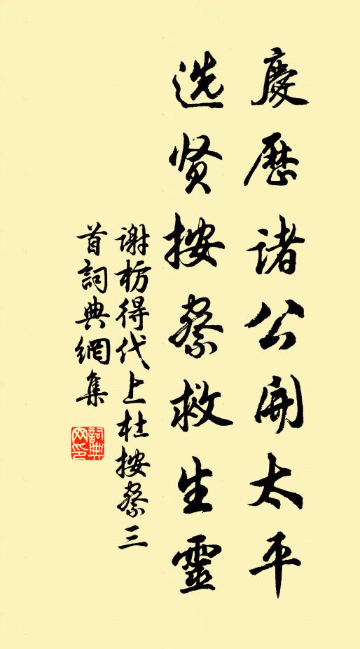 谢枋得庆历诸公开太平，选贤按察救生灵书法作品欣赏