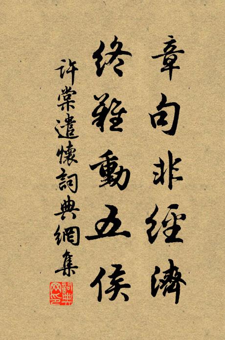 许棠章句非经济，终难动五侯书法作品欣赏
