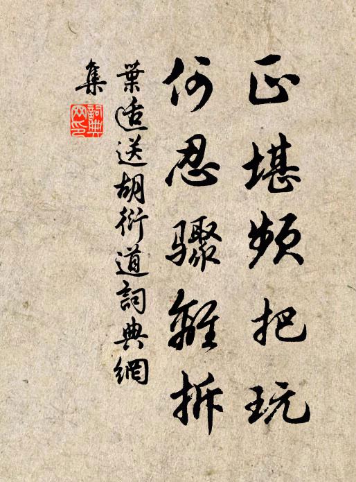 叶适正堪频把玩，何忍骤离拆书法作品欣赏