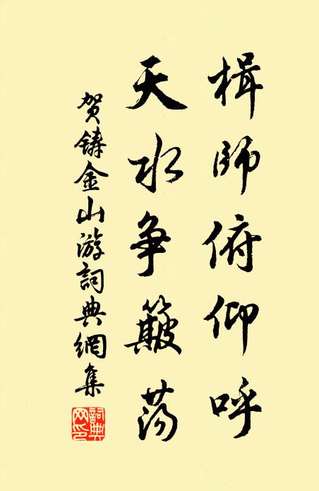 贺铸楫师俯仰呼，天水争簸荡书法作品欣赏