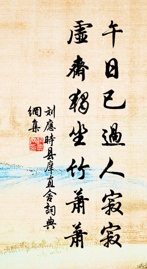 刘应时午日已过人寂寂，虚斋独坐竹萧萧书法作品欣赏