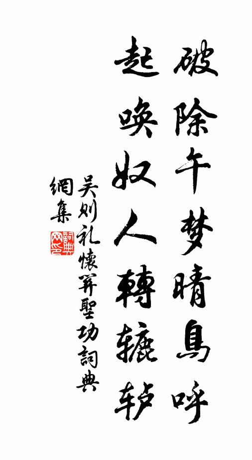 吴则礼破除午梦晴鸟呼，起唤奴人转辘轳书法作品欣赏