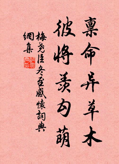 梅尧臣禀命异草木，彼将羡勾萌书法作品欣赏