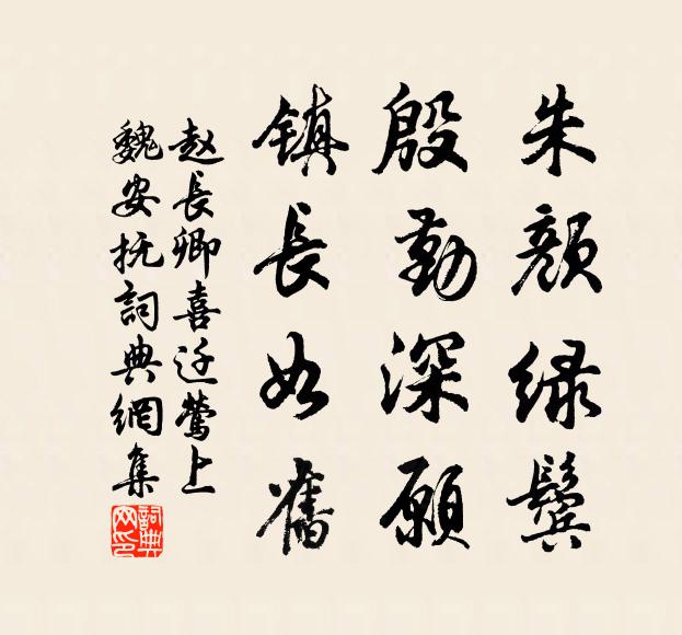 赵长卿朱颜绿鬓，殷勤深愿，镇长如旧书法作品欣赏