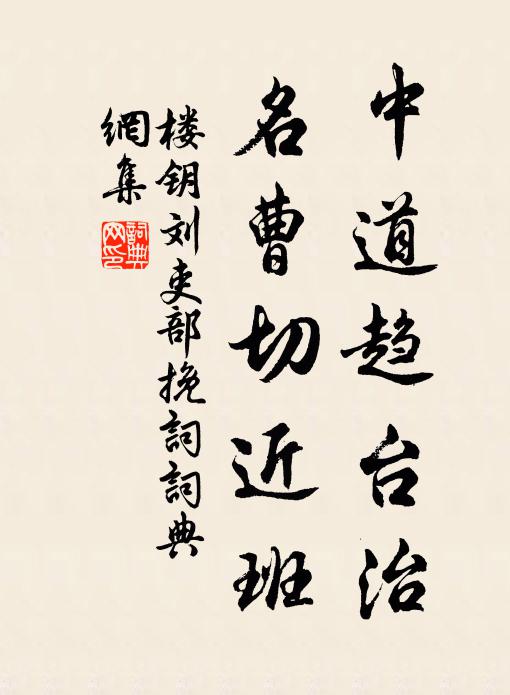 楼钥中道趋台治，名曹切近班书法作品欣赏