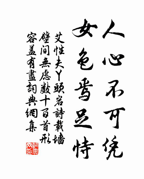 艾性夫人心不可凭，女色焉足恃书法作品欣赏