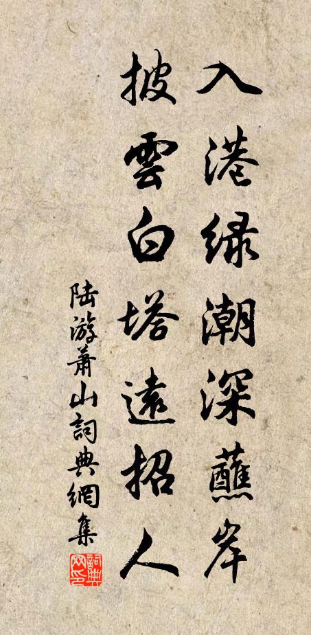 陆游入港绿潮深蘸岸，披云白塔远招人书法作品欣赏