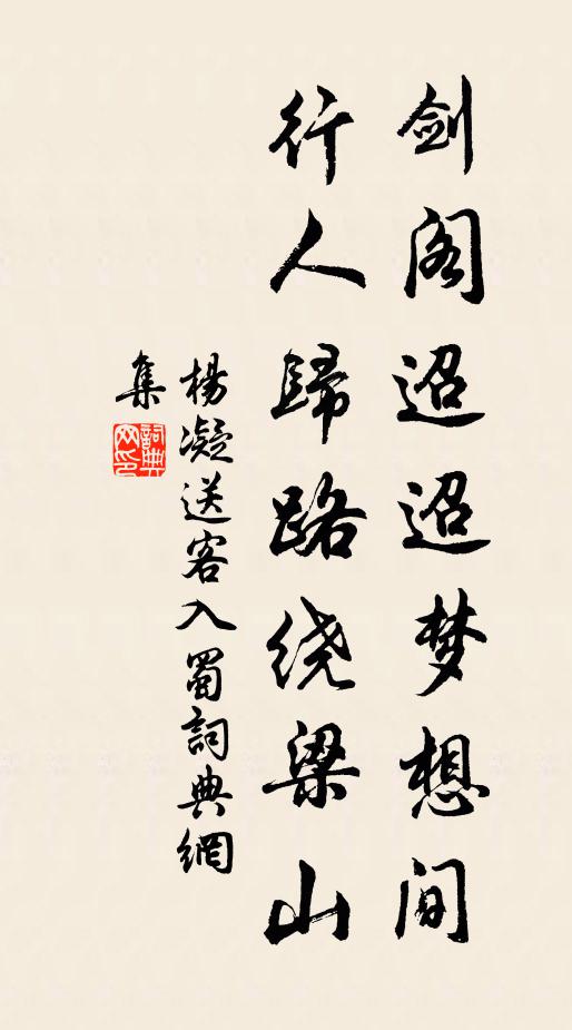 杨凝剑阁迢迢梦想间，行人归路绕梁山书法作品欣赏