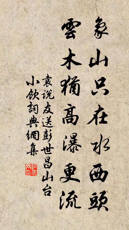 袁说友象山只在水西头，云木犹高瀑更流书法作品欣赏