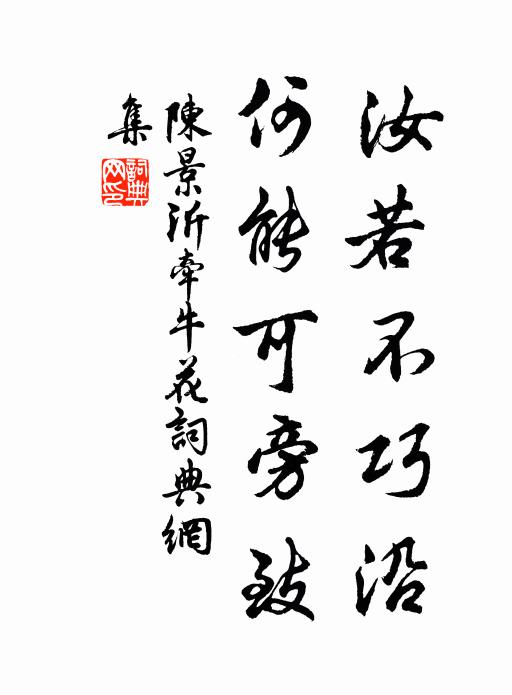 陈景沂汝若不巧沿，何能可旁致书法作品欣赏