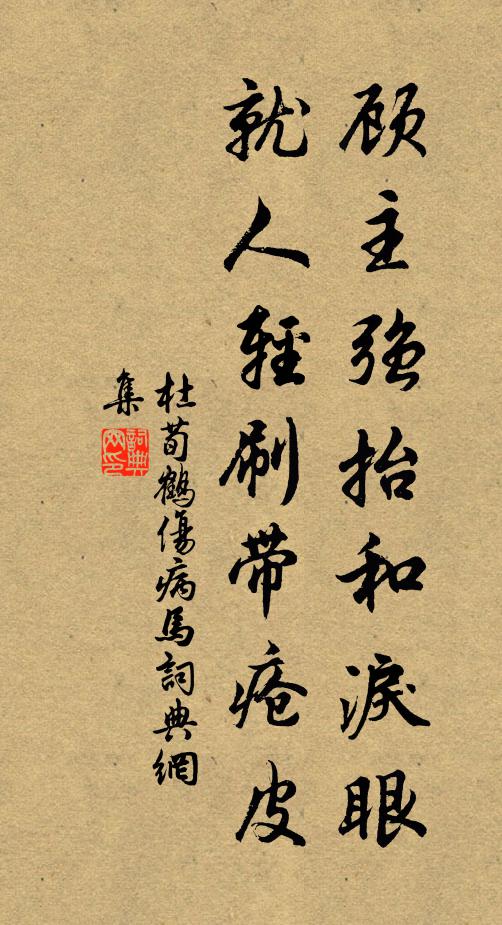 杜荀鹤顾主强抬和泪眼，就人轻刷带疮皮书法作品欣赏