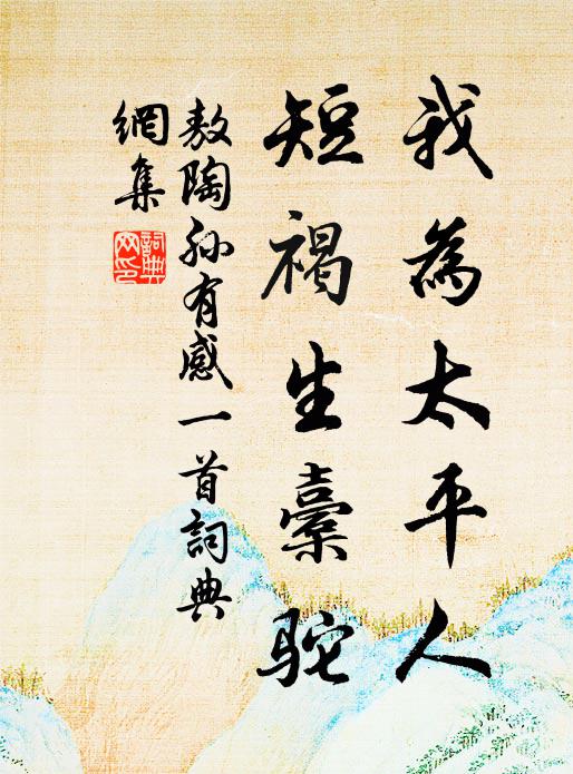 敖陶孙我为太平人，短褐生橐驼书法作品欣赏