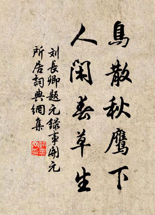 刘长卿鸟散秋鹰下，人闲春草生书法作品欣赏