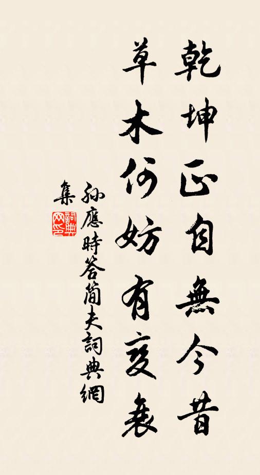 孙应时乾坤正自无今昔，草木何妨有变衰书法作品欣赏