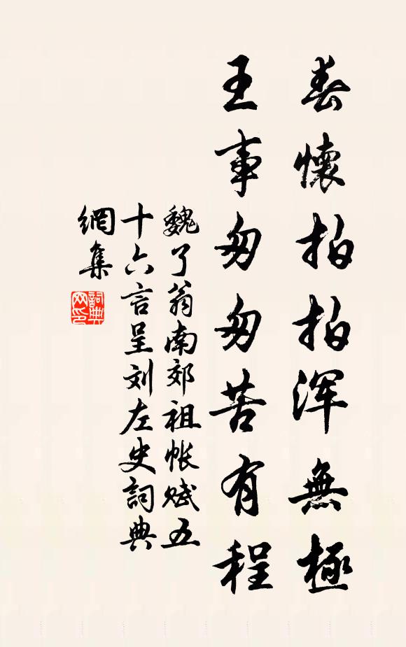魏了翁春怀拍拍浑无极，王事匆匆苦有程书法作品欣赏