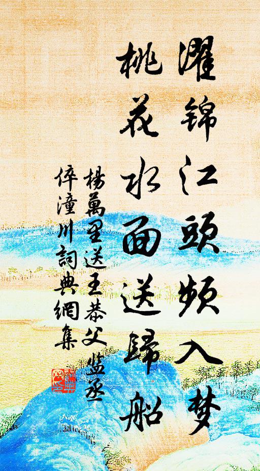 杨万里濯锦江头频入梦，桃花水面送归船书法作品欣赏