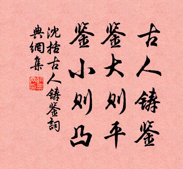沈括古人铸鉴,鉴大则平,鉴小则凸书法作品欣赏