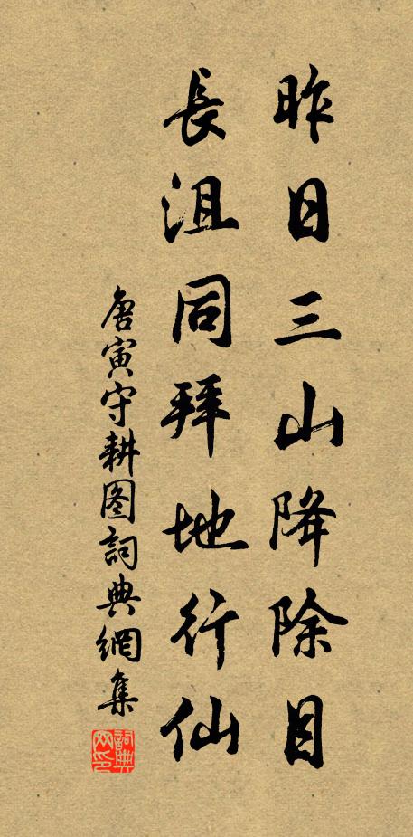 唐寅昨日三山降除目，长沮同拜地行仙书法作品欣赏