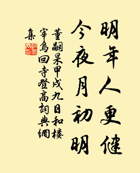 董嗣杲明年人更健，今夜月初明书法作品欣赏