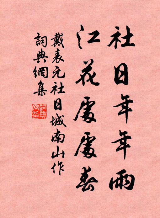 戴表元社日年年雨，江花处处春书法作品欣赏